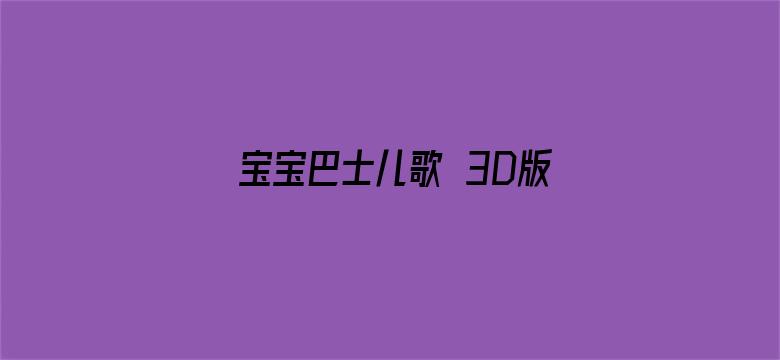 宝宝巴士儿歌 3D版